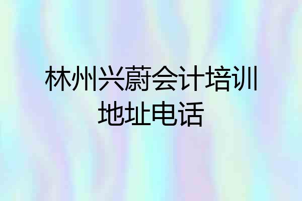 林州兴蔚会计培训地址电话