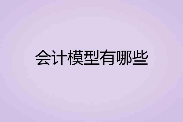 会计模型有哪些