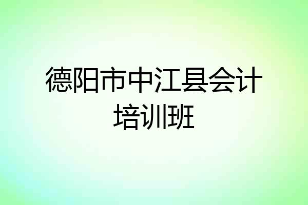 德阳市中江县会计培训班