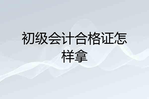 初级会计合格证怎样拿