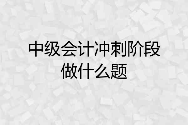 中级会计冲刺阶段做什么题
