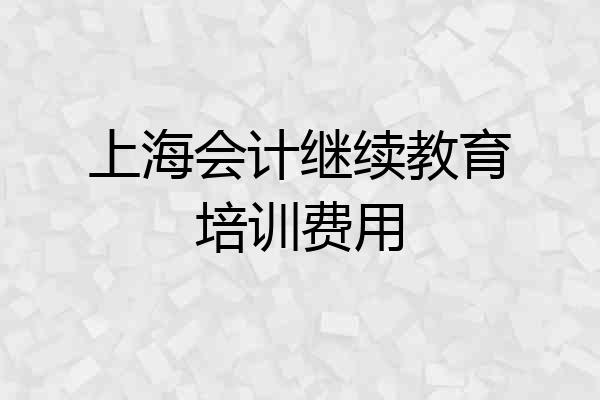 上海会计继续教育培训费用