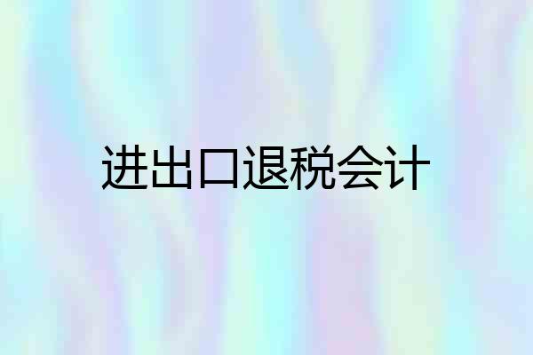 进出口退税会计