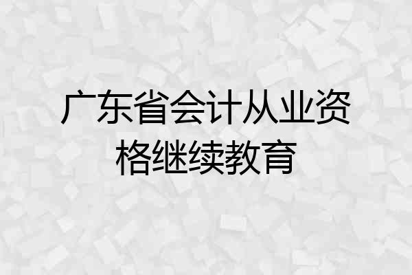 广东省会计从业资格继续教育