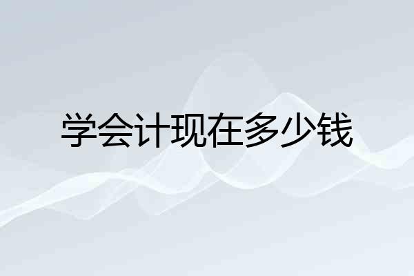 学会计现在多少钱