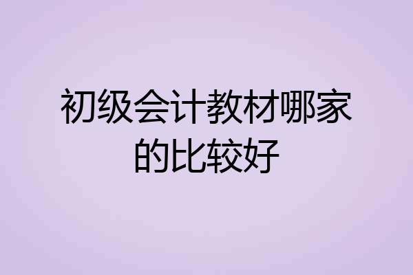 初级会计教材哪家的比较好