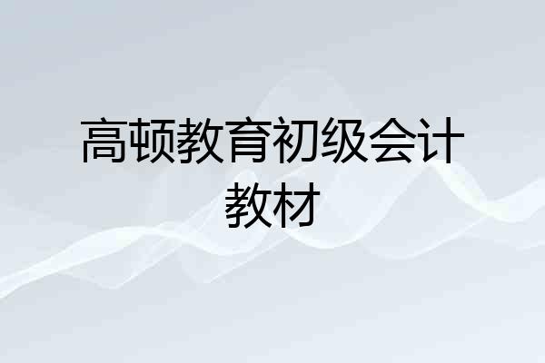高顿教育初级会计教材