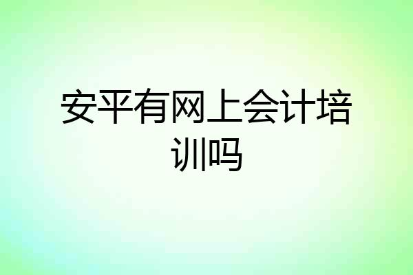 安平有网上会计培训吗