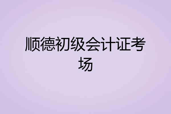 顺德初级会计证考场