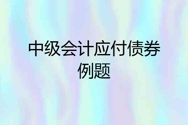 中级会计应付债券例题