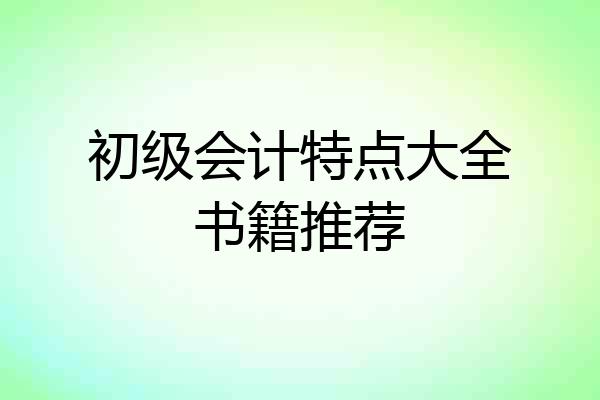 初级会计特点大全书籍推荐