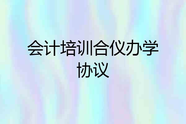 会计培训合仪办学协议