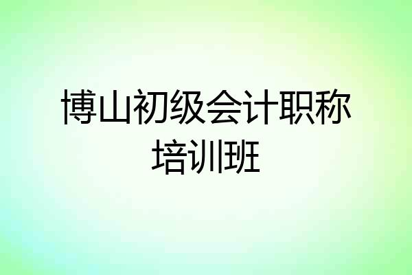 博山初级会计职称培训班
