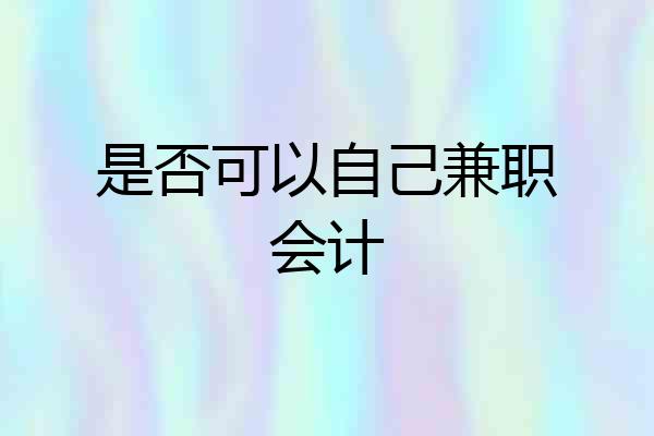 是否可以自己兼职会计