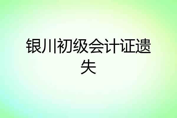 银川初级会计证遗失