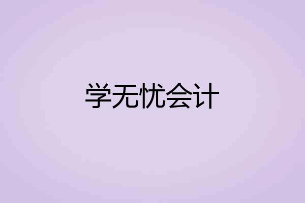 学无忧会计