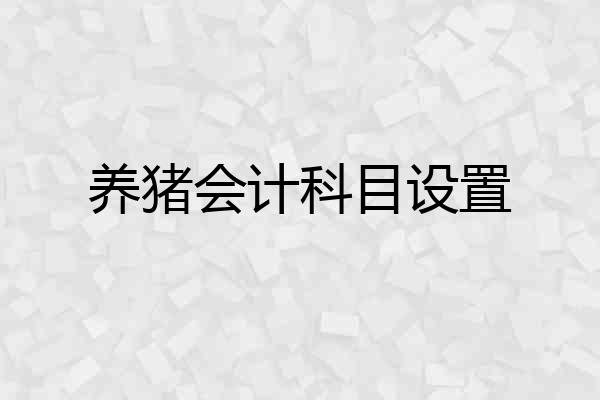 养猪会计科目设置