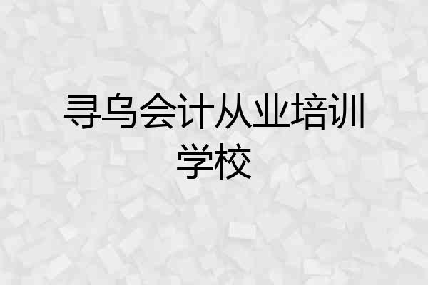 寻乌会计从业培训学校