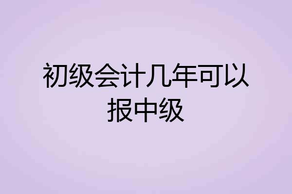 初级会计几年可以报中级