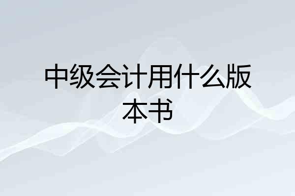 中级会计用什么版本书