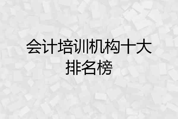 会计培训机构十大排名榜