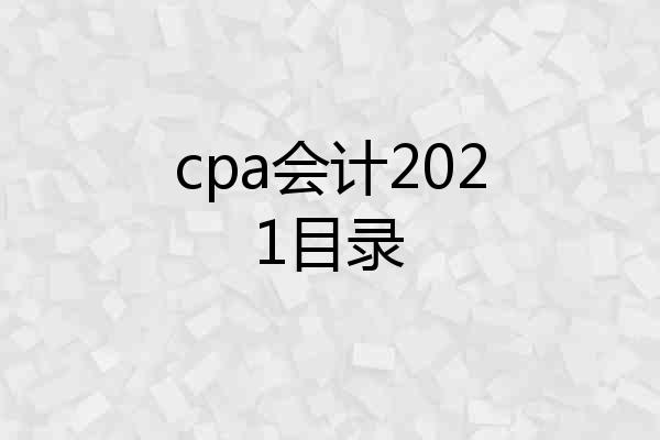 cpa会计2021目录