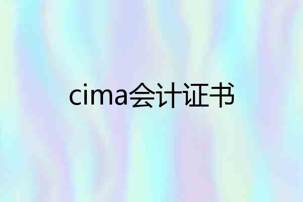 cima会计证书