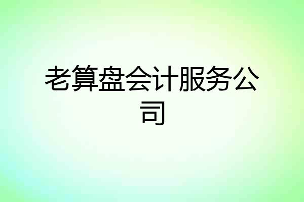 老算盘会计服务公司