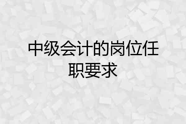 中级会计的岗位任职要求