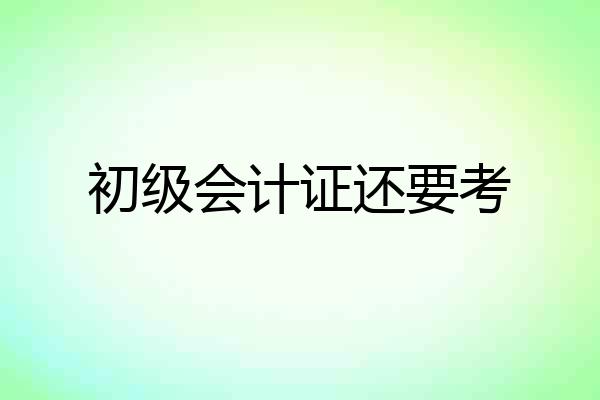 初级会计证还要考