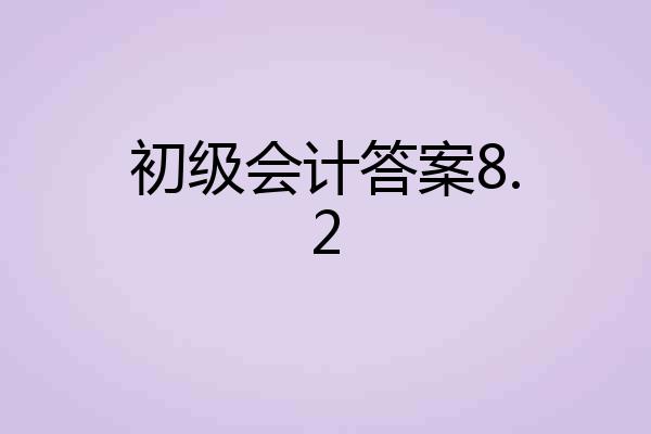 初级会计答案8.2