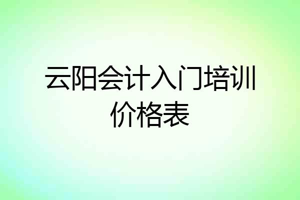 云阳会计入门培训价格表