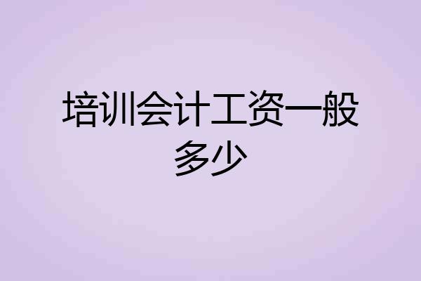 培训会计工资一般多少