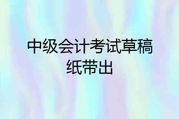 中级会计考试草稿纸带出
