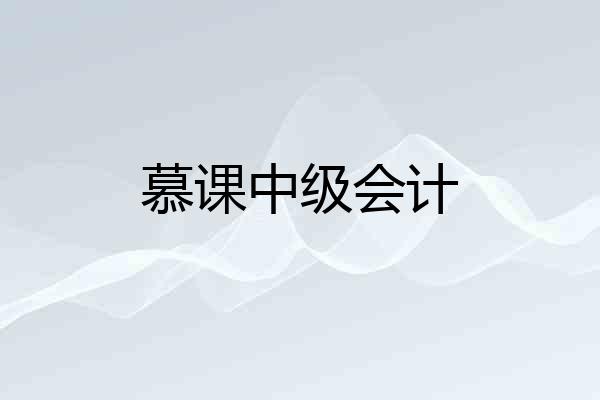 慕课中级会计