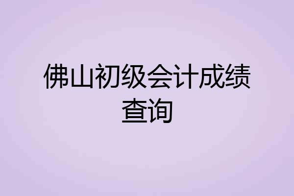 佛山初级会计成绩查询