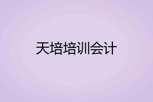天培培训会计
