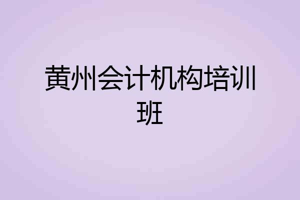 黄州会计机构培训班