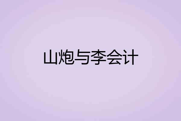 山炮与李会计