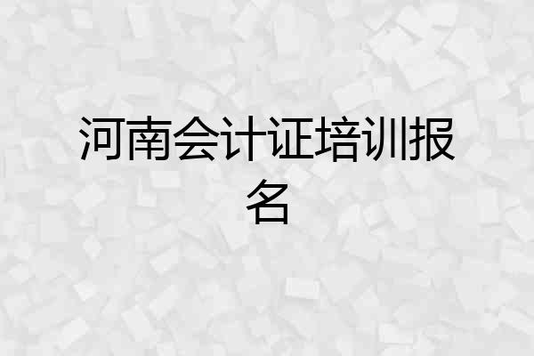 河南会计证培训报名