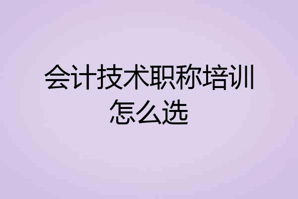 会计技术职称培训怎么选
