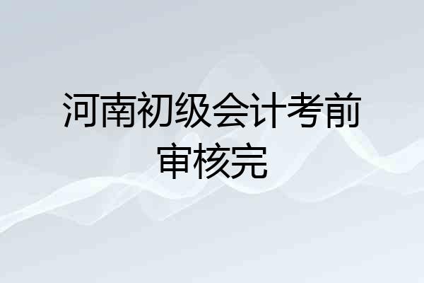 河南初级会计考前审核完