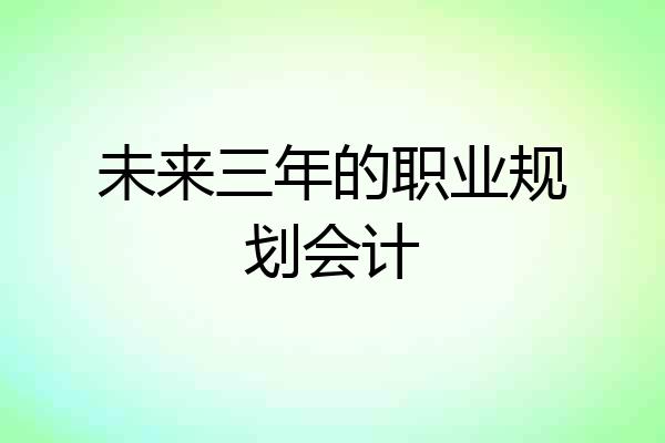 未来三年的职业规划会计