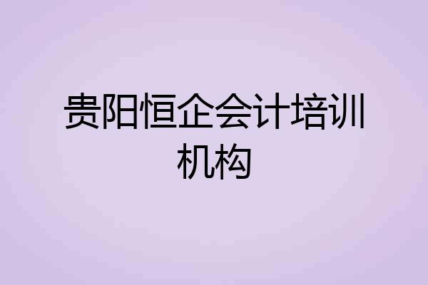 贵阳恒企会计培训机构
