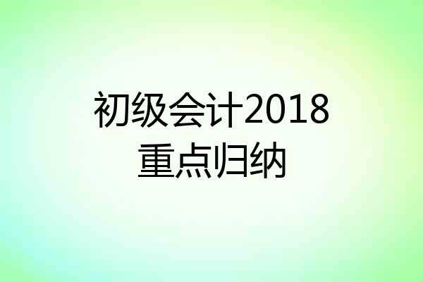 初级会计2018重点归纳