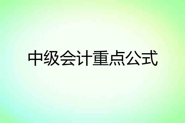 中级会计重点公式