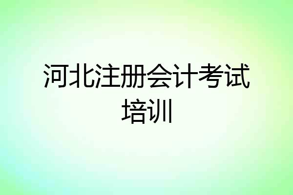 河北注册会计考试培训