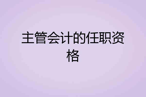 主管会计的任职资格