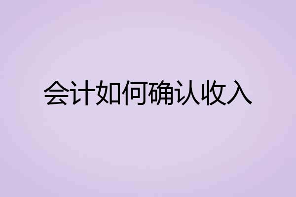 会计如何确认收入