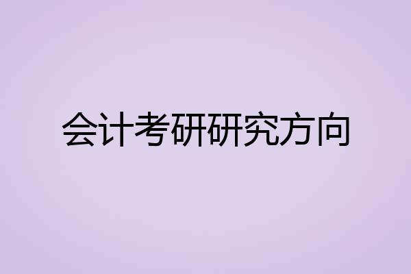 会计考研研究方向